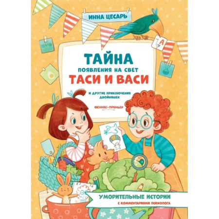 Повести и рассказы о детях, книга Тайна появления на свет Таси и Васи и другие приключения двойняшек купить по низкой цене