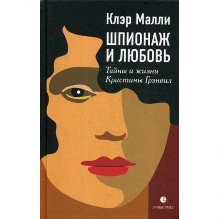 Зарубежная современная проза, книга Шпионаж и любовь. Тайны и жизни Кристины Грэнвил купить по низкой цене