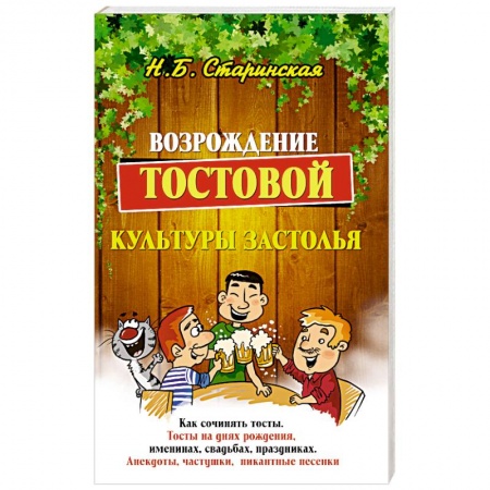 Анекдоты, тосты, поздравления, SMS, книга Возрождение тостовой культуры застолья купить по низкой цене