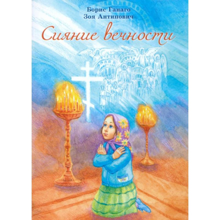 Религиозная литература для детей, книга Сияние вечности купить по низкой цене