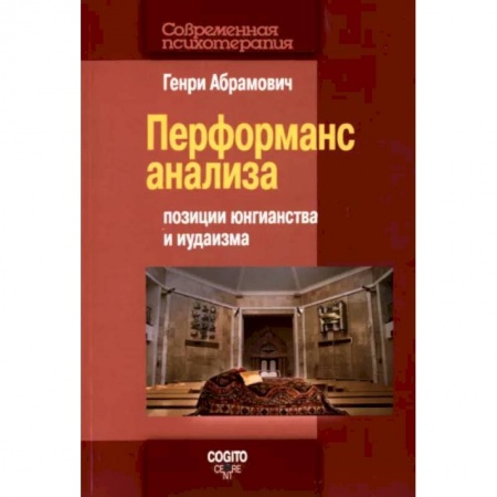 Отраслевая (прикладная) психология, книга Перформанс анализа. Позиции юнгианства и иудаизма купить по низкой цене