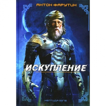 Классическая русская фантастика, книга Нептида-1: Искупление купить по низкой цене