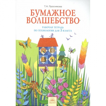 Книги, книга Технология 3 класс. Бумажное волшебство [Рабочая  тетрадь] купить по низкой цене