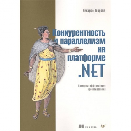 Технические науки в целом, книга Конкурентность и параллелизм на платформе. NET. Паттерны эффективного проектирования купить по низкой цене