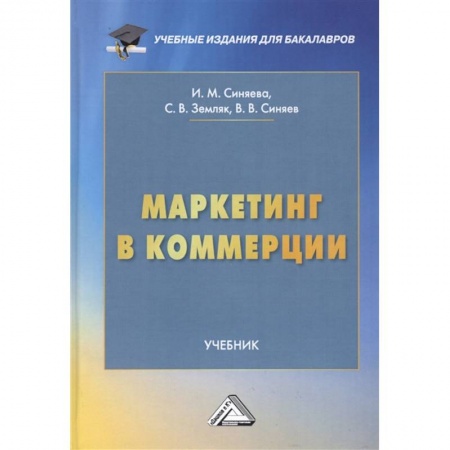 Маркетинг. Общие вопросы, книга Маркетинг в коммерции: Учебник для бакалавров купить по низкой цене