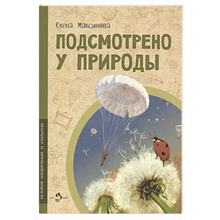 Окружающий мир, книга Подсмотрено у природы купить по низкой цене