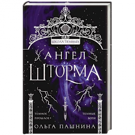 Русское фэнтези, книга Ангел шторма купить по низкой цене