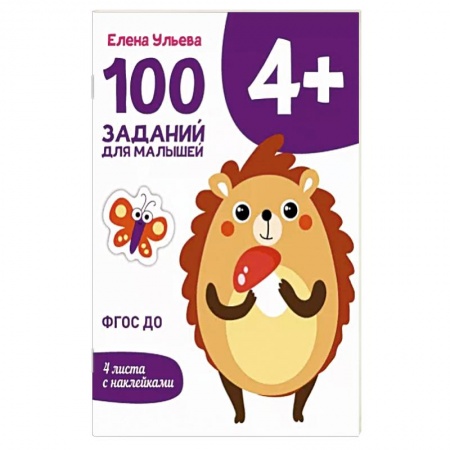 Книги, книга 100 заданий для малышей 4+ купить по низкой цене