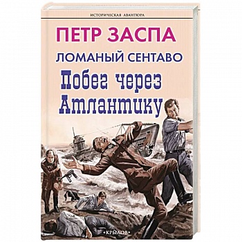 Ломаный сентаво. Побег через Атлантику Ломаный сентаво. Побег через Атлантику