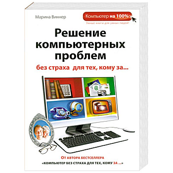 Решение компьютерных проблем без страха для тех, кому за...