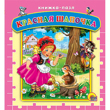 Пазлы. Красная шапочка