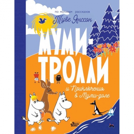 Повести и рассказы о животных, книга Муми-тролли и Приключения в Муми-доле купить по низкой цене