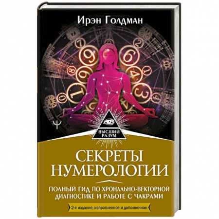 Хиромантия, нумерология, книга Секреты нумерологии. Полный гид по хронально-векторной диагностике и работе с чакрами купить по низкой цене