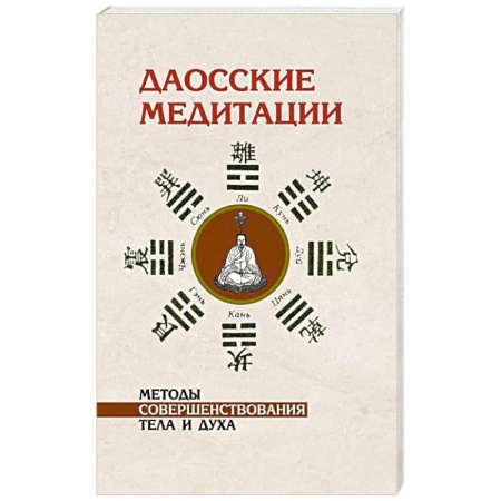 Книги, книга Даосские медитации. Методы совершенствования тела и духа купить по низкой цене