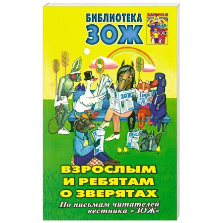 Книги, книга Взрослым и ребятам о зверятах купить по низкой цене