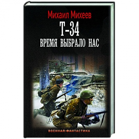 Русская фантастика, книга Т-34. Время выбрало нас купить по низкой цене