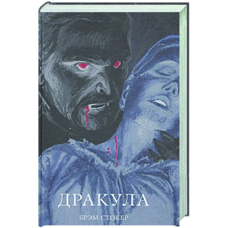 Зарубежная классика, книга Дракула купить по низкой цене