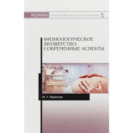 Акушерство и гинекология, книга Физиологическое акушерство.Соврем.аспекты.СПО.3изд купить по низкой цене