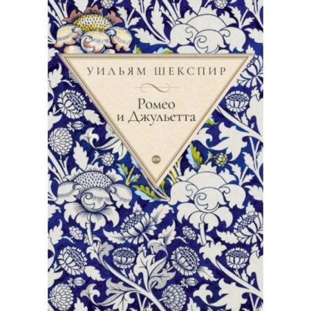 Зарубежная классика, книга Ромео и Джульетта: трагедия купить по низкой цене