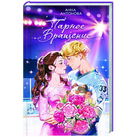 Молодежная литература, книга Парное вращение (#3) купить по низкой цене