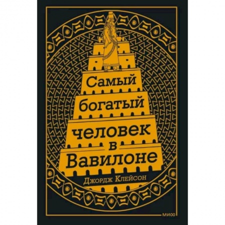 Достижение успеха в жизни, книга Самый Богатый человек в Вавилоне купить по низкой цене