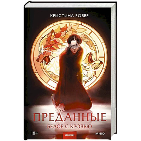 Русская фантастика, книга Преданные. Белое с кровью купить по низкой цене