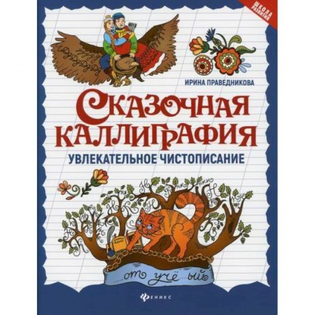 Письмо, мелкая моторика, книга Сказочная каллиграфия: увлекательное чистописание купить по низкой цене