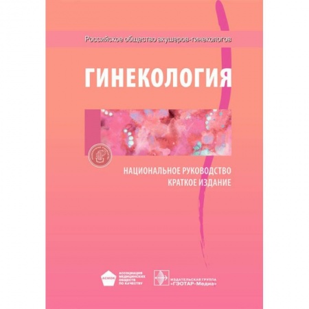Акушерство и гинекология, книга Гинекология. Национальное руководство. Краткое издание купить по низкой цене