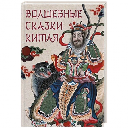 Эпос. Фольклор. Мифы, книга Волшебные сказки Китая купить по низкой цене