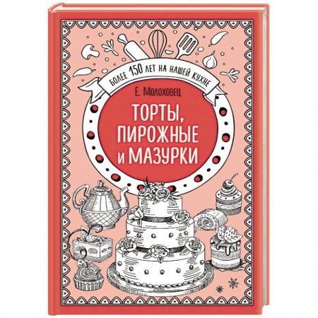 Выпечка, десерты, книга Торты, пирожные и мазурки купить по низкой цене