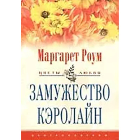 Зарубежный любовный роман, книга Замужество Кэролайн купить по низкой цене