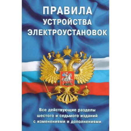 Особые виды права, книга Правила устройства электроустановок купить по низкой цене
