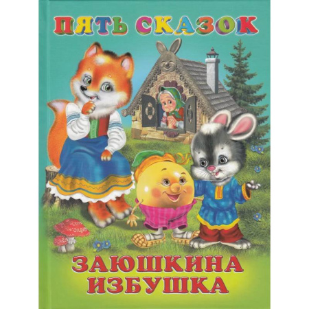 Русские народные сказки, книга Пять сказок. Заюшкина избушка купить по низкой цене