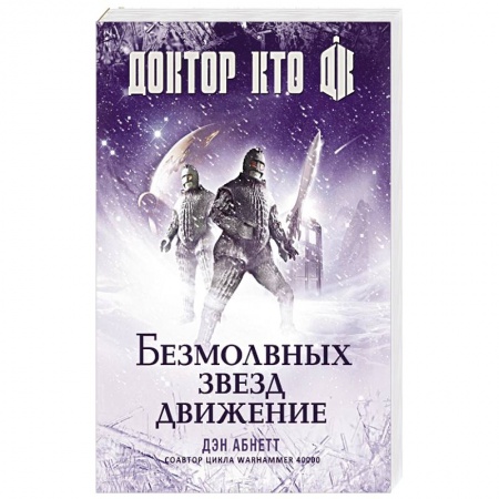 Боевая фантастика, книга Доктор Кто. Безмолвных звезд движение купить по низкой цене