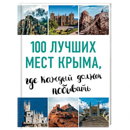 Карты городов, областей, туристские карты, книга 100 лучших мест Крыма, где каждый должен побывать купить по низкой цене