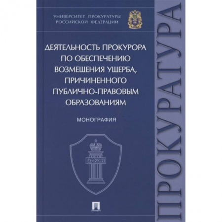 Право. Юриспруденция, книга Деятельность прокурора по обеспечению возмещ.ущерба,причинен.публично-правовым обоазованиям купить по низкой цене