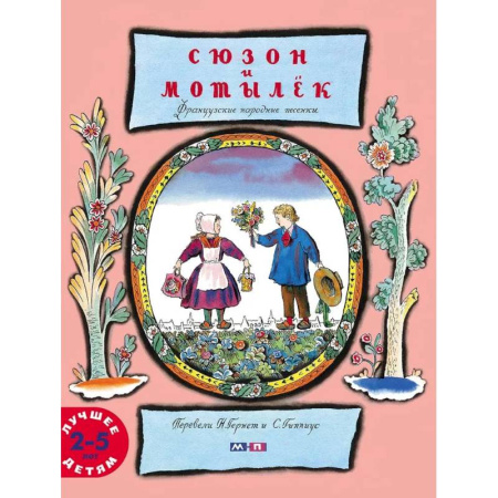 Песенки, потешки, книга Сюзон и мотылек купить по низкой цене