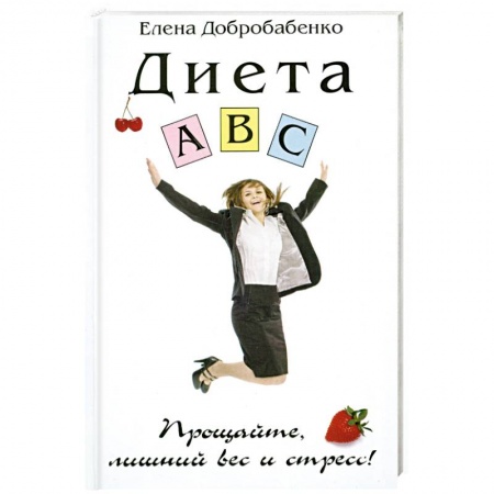 Книги, книга Диета ABC. Прощайте,лишний вес и стресс. купить по низкой цене