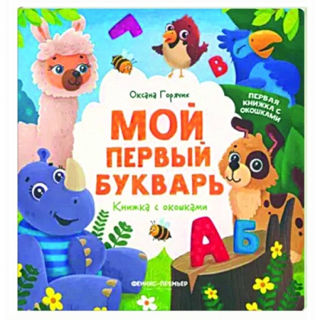 Книги для дошкольников (4-6 лет), книга Мой первый букварь. Книжка с окошками купить по низкой цене