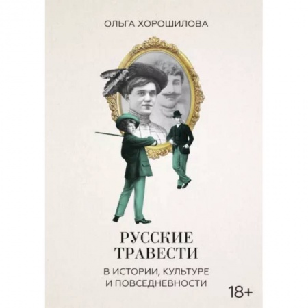 Культурология, книга Русские травести в истории, культуре и повседневности купить по низкой цене