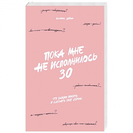 Психология личности, книга Пока мне не исполнилось 30: Что важно понять и сделать уже сейчас купить по низкой цене