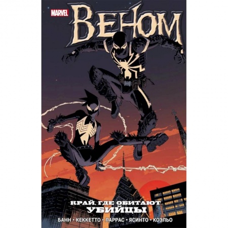 Комиксы. Манга, книга Веном. Край, где обитают убийцы купить по низкой цене