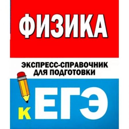 Физика. Астрономия, книга Физика. Экспресс-справочник для подготовки к ЕГЭ купить по низкой цене