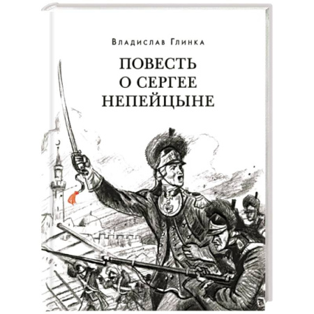 Историческая отечественная проза, книга Повесть о Сергее Непейцыне купить по низкой цене