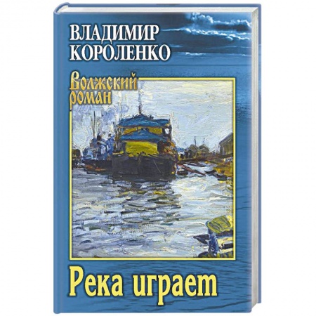 Русская современная проза, книга Река играет купить по низкой цене