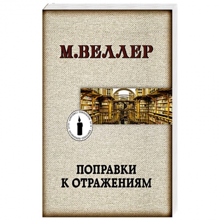 Русская современная проза, книга Поправки к отражениям купить по низкой цене