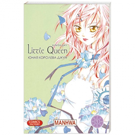 Книги, книга Юная королева Джун Т.1 купить по низкой цене
