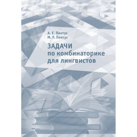 Языкознание. Филология, книга Задачи по комбинаторике для лингвистов купить по низкой цене