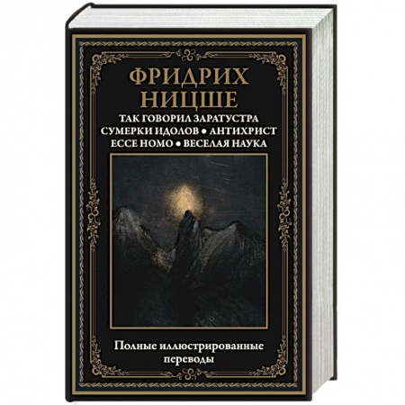 Социология, книга Так говорил Заратустра. Сумерки идолов. Антихрист. Ecce homo. Веселая наука купить по низкой цене