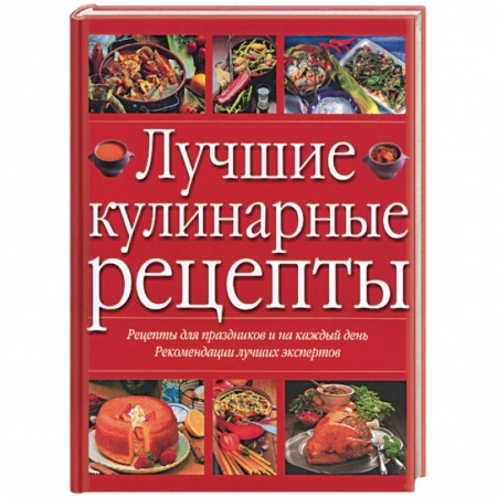 Блюда на каждый день, книга Лучшие кулинарные рецепты. Рецепты для праздников и на каждый день. Рекомендации лучших экспертов купить по низкой цене